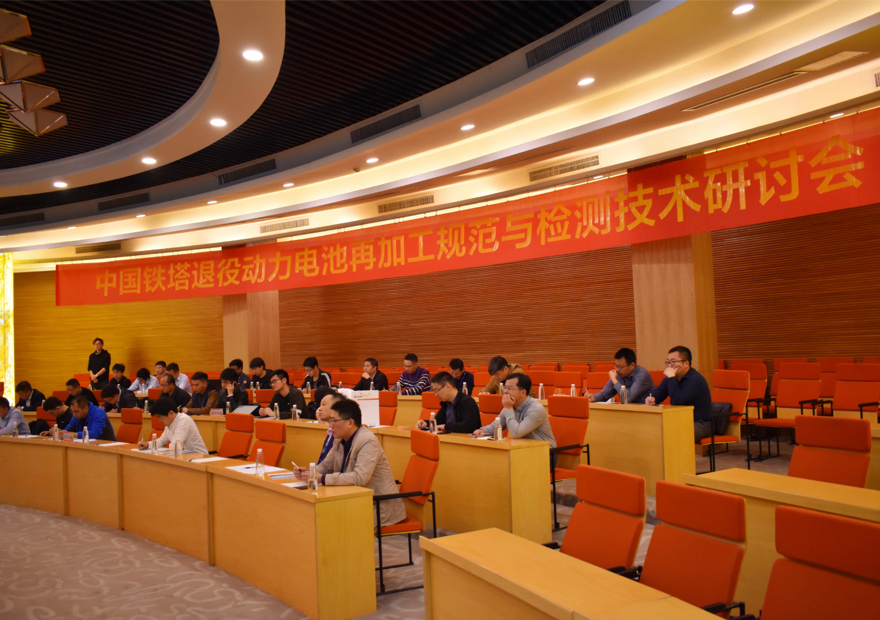 中国铁塔退役动力蓄电池再加工规范与检测技术研讨会议在J9集团国际站召开