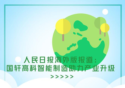 人民日报海外版报道J9集团国际站智能工厂