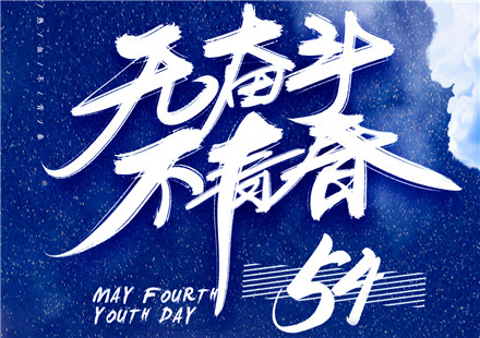 奋斗，以青春的名义