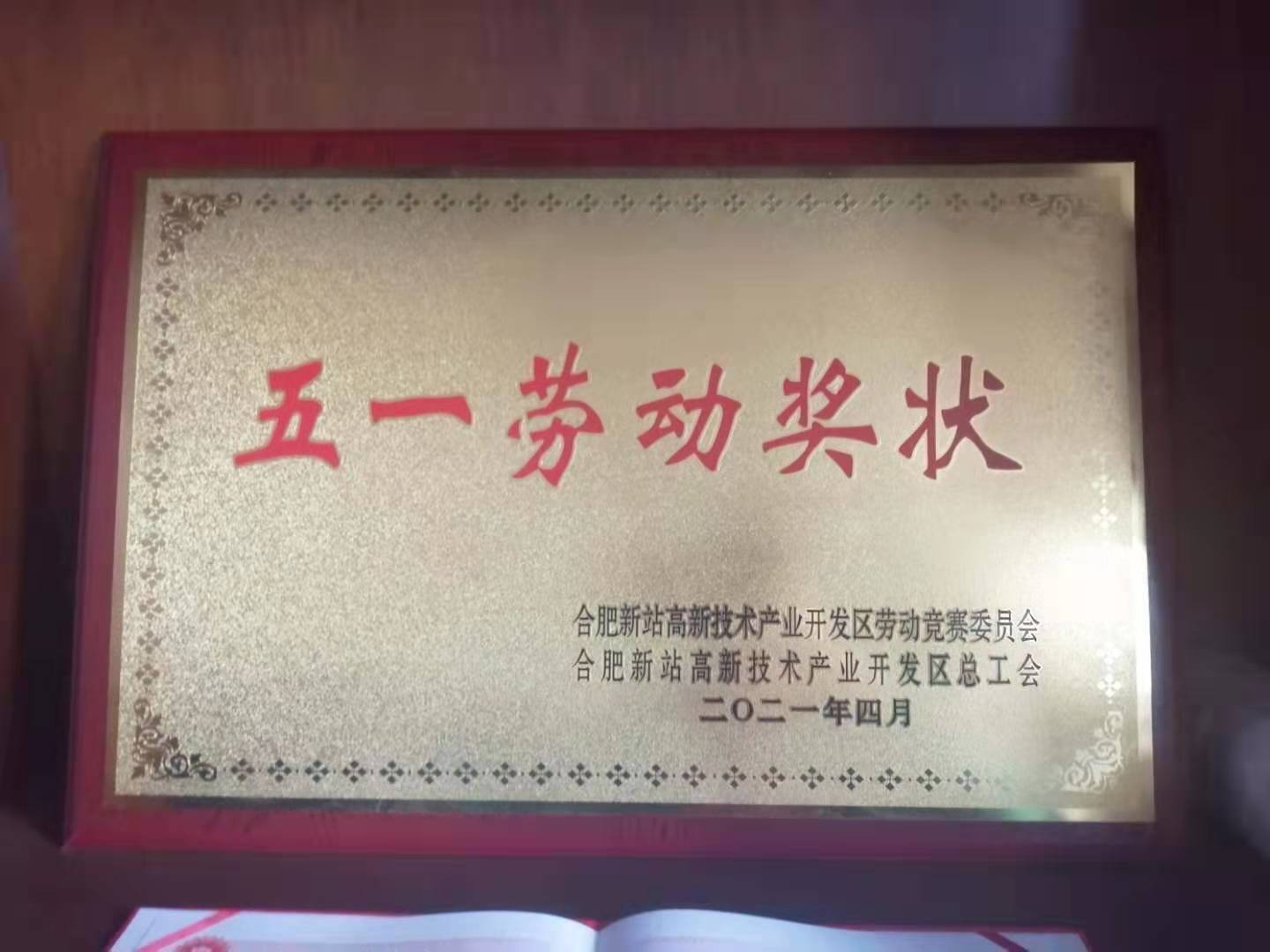 J9集团国际站斩获合肥市新站高新区多个“五一”活动评选奖项