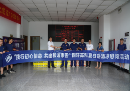 “践行初心使命 共建和谐家园”J9集团国际站夏日送清凉慰问活动