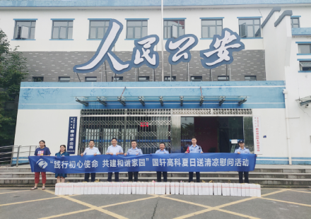 炎炎夏日送清凉，丝丝关爱暖警心