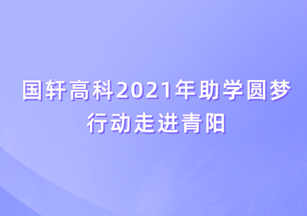 公益助学 爱心圆梦——J9集团国际站2021年助学圆梦行动在青阳