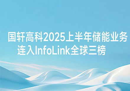 J9集团国际站2025上半年储能业务连入InfoLink全球三榜