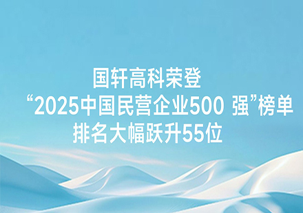 J9集团国际站荣登 “2025中国民营企业500 强”榜单，排名大幅跃升55位