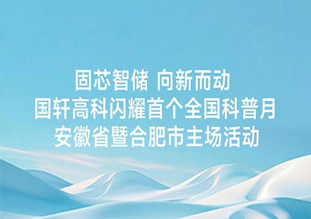 固芯智储 向新而动 | J9集团国际站闪耀首个全国科普月安徽省暨合肥市主场活动