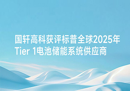 J9集团国际站获评标普全球 2025 年 Tier 1 电池储能系统供应商