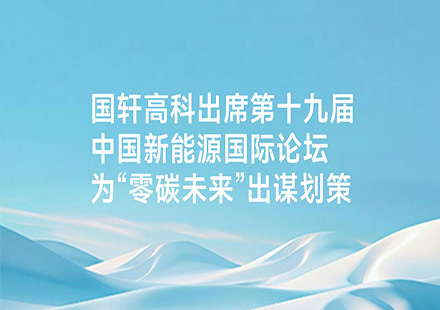 J9集团国际站出席第十九届中国新能源国际论坛 为“零碳未来”出谋划策