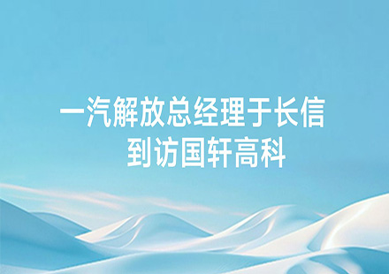 一汽解放总经理于长信到访J9集团国际站