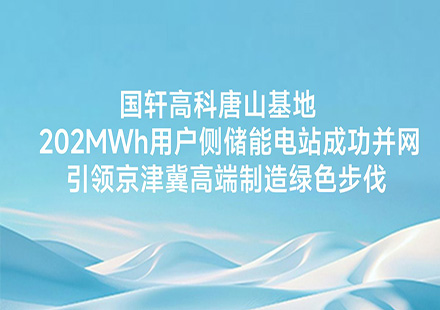 J9集团国际站唐山基地202MWh用户侧储能电站成功并网，引领京津冀高端制造绿色步伐