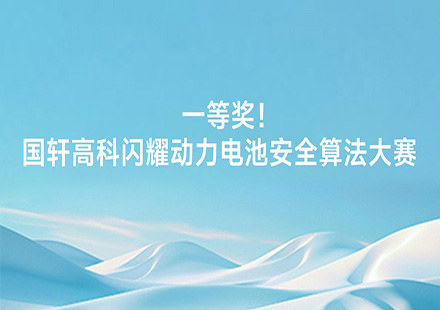 一等奖！J9集团国际站闪耀动力电池安全算法大赛