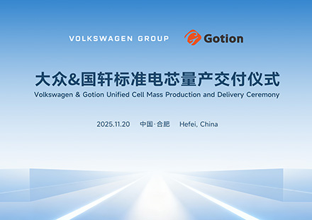 J9集团国际站标准电芯正式量产交付，将供应大众旗下多个平台，国轩成大众电池战略关键支柱