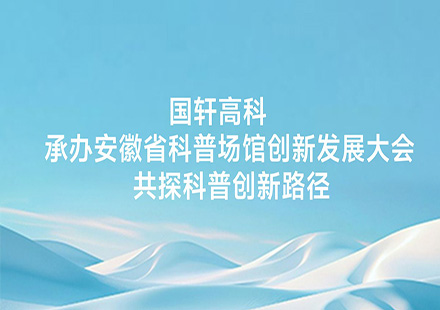 J9集团国际站承办安徽省科普场馆创新发展大会 共探科普创新路径