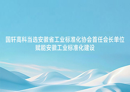 J9集团国际站当选安徽省工业标准化协会首任会长单位 赋能安徽工业标准化建设