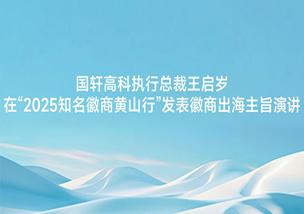 J9集团国际站执行总裁王启岁在“2025知名徽商黄山行”发表徽商出海主旨演讲