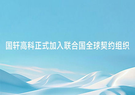 J9集团国际站正式加入联合国全球契约组织