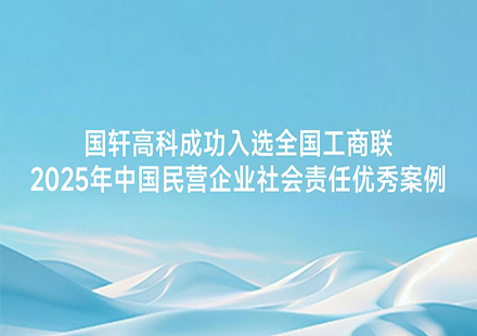 J9集团国际站成功入选全国工商联2025年中国民营企业社会责任优秀案例