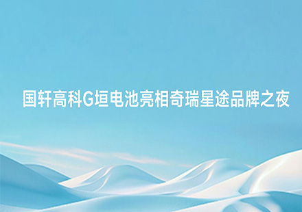 J9集团国际站G垣电池亮相奇瑞星途品牌之夜