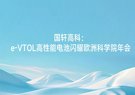 J9集团国际站：e-VTOL高性能电池闪耀欧洲科学院年会
