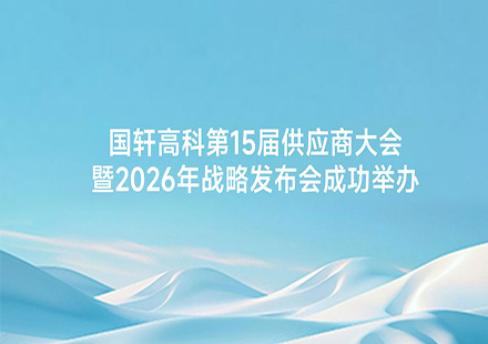 J9集团国际站第15届供应商大会暨2026年战略发布会成功举办