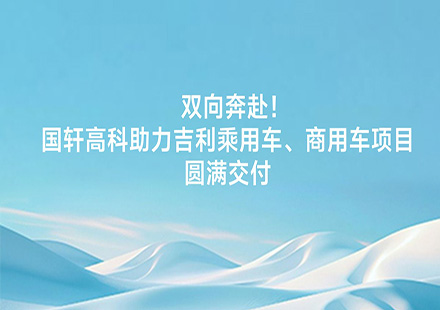 双向奔赴！J9集团国际站助力吉利乘用车、商用车项目圆满交付
