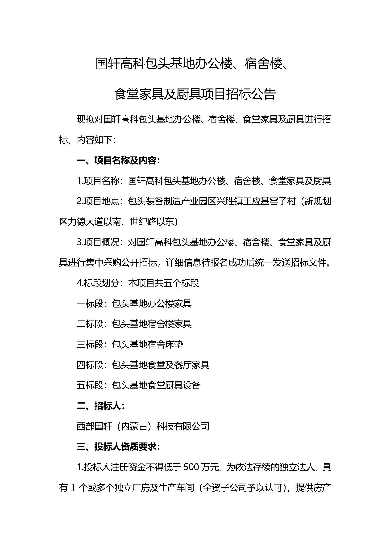 1、西部国轩办公楼、宿舍楼、食堂家具及厨具项目招标公告V5_页面_1.jpg
