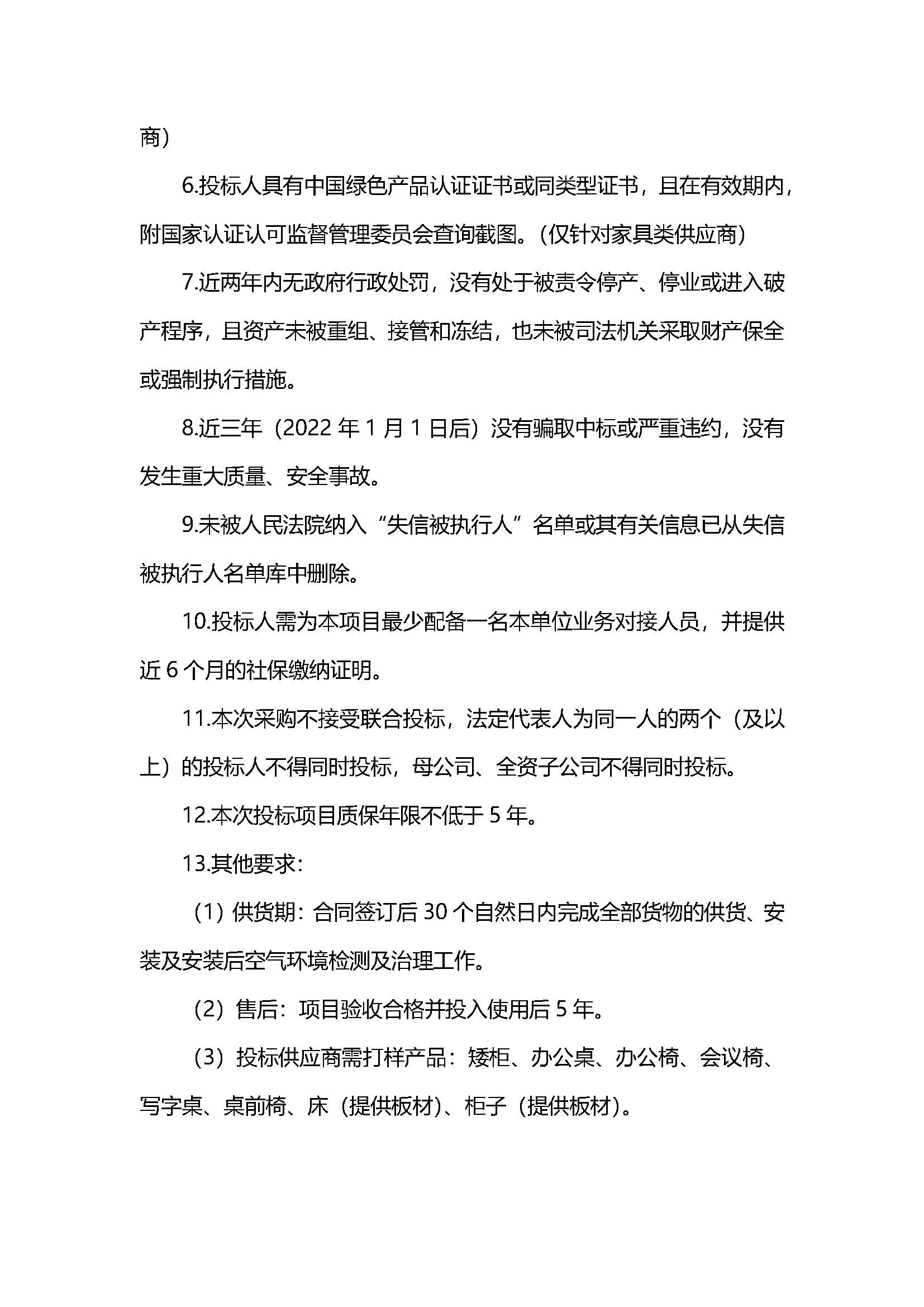 1、西部国轩办公楼、宿舍楼、食堂家具及厨具项目招标公告V5_页面_3.jpg