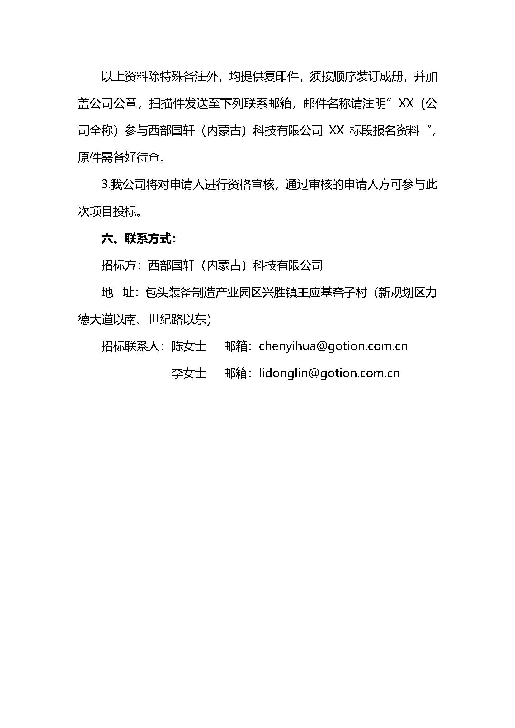 1、西部国轩办公楼、宿舍楼、食堂家具及厨具项目招标公告V5_页面_6.jpg